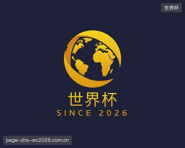 了解世界杯部门